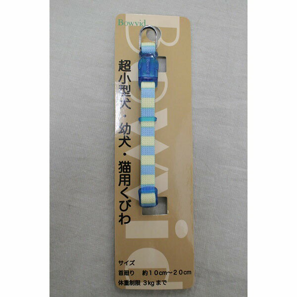 Nylon （Small Dogs） - 【3個セット】 神戸工房 アンブル カラー ボーダー 青 超小型犬用 猫用 首輪 安心素材