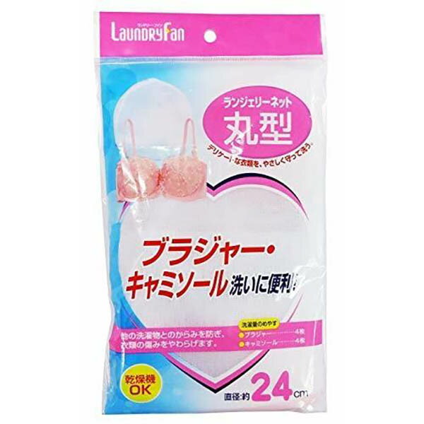 樂天商城 - 【20個セット】 オーエ ランドリーファン　ランジェリーネット丸型 丸形 85840 ランドリーファン ブラジャーネット 洗濯ネット 丸型 下着 ランジェリー 洗濯用品 衣類 洗濯 ストッキング 乾燥機 ランジェリーネット ホワイト 傷まない 色移り防止 キレイ 長持ち