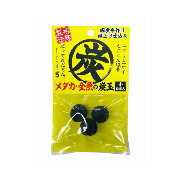 【3個セット】 ソネケミファ メダカ・金魚の炭玉小3個入