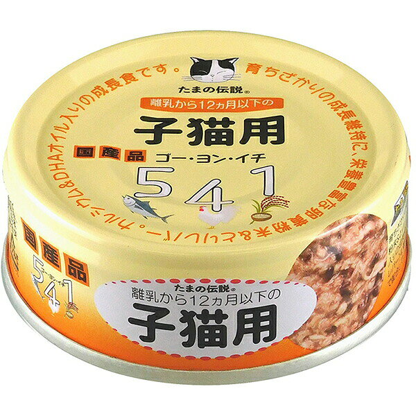 【6個セット】 STIサンヨー たまの伝説541 子猫用 70g 食通たまの伝説 猫用ウェット キャットフード 三洋食品 たまの伝説 猫用フード ペットフード プリンピア 猫缶 キャット 国産 ウエット 対象年齢 フード ウェット キトン 子猫 ペット ねこ用 猫用品 安心素材
