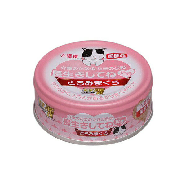 【3個セット】 STIサンヨー 長生きしてね たま 介護のためのたまの伝説 70g フィッシュ ネコ 三洋食品 ウエットフード 猫用ウェット キャットフード たまの伝説 猫用フード ペットフード ウェットフード 猫用缶詰 プリンピア 猫缶 キャット 国産 無添加 安心素材