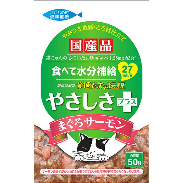 Natural - プリンピア 食通たまの伝説 やさしさプラスまぐろサーモン 50g キャット フード 猫 ネコ ねこ キャット catニャンちゃん 安心素材 価格は1個のお値段です