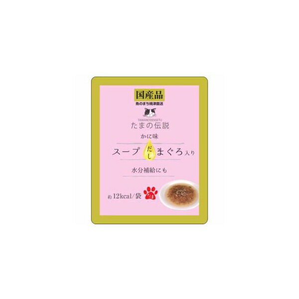 Rakuten - STIサンヨー たまの伝説 スープだし まぐろ入り かに味 パウチ 40g 猫用フード マグロ ウェット 全年齢 全品種 三洋食品 猫用ウェット キャットフード 水分補給 かつお節 キャット 国産 フード スープ 一般食 ペット 猫用品 レトルト 安心素材 価格は1個のお値段です