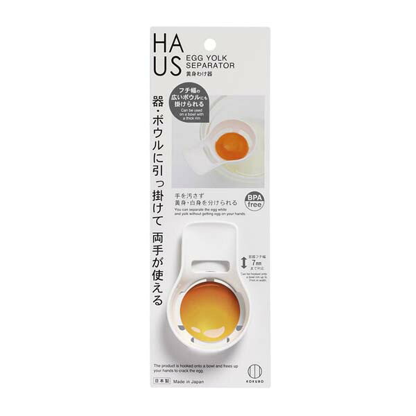 【2個セット】 小久保工業所 HAUS 黄身わけ器 ホワイト 小久保 日本製 キッチンツール コクボ 台所用品 調理器具
