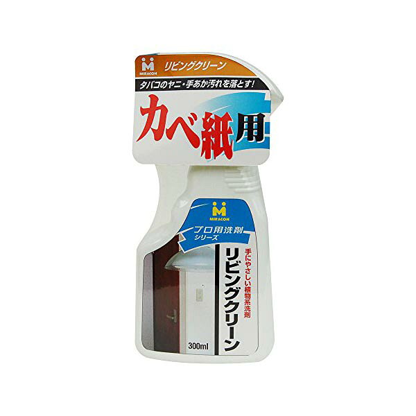 【3個セット】 日本ミラコン産業 ヤニ・手あか汚れ落し リビングクリーン 300ml BOTL-6 リビング 汚れ落とし 玄関 ダイニング ミラコン 拭き掃除 掃除用洗剤 日本製 スイッチ 掃除 クリーナー 人気商品