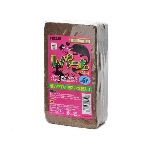 【3個セット】 ミタニ ミタニレパーム 6L 2L×3 個爬虫類底床マット 爬虫類 小動物 昆虫 底床 マット 安心素材