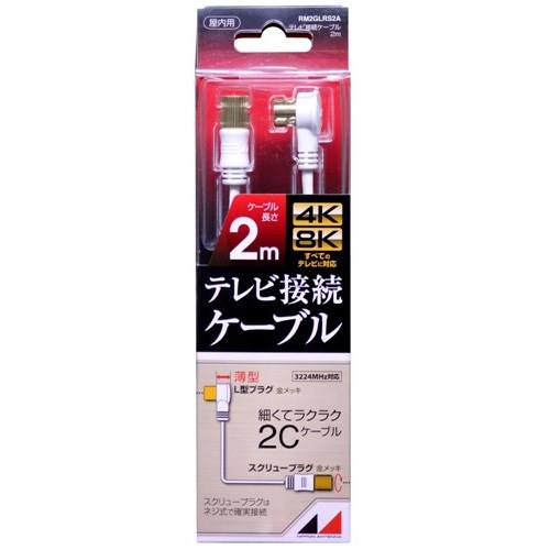 【5個セット】 日本アンテナ RM2GLRS2A 4K8K放送対応　高品質テレビ接続ケーブル 2m