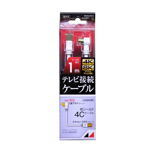 日本アンテナ RM4GLRS1A 4K8K放送対応　高品質テレビ接続ケーブル 1m