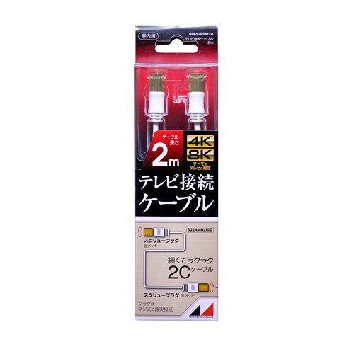 【2個セット】 日本アンテナ RM2GRSW2A 4K8K放送対応　高品質テレビ接続ケーブル 2m
