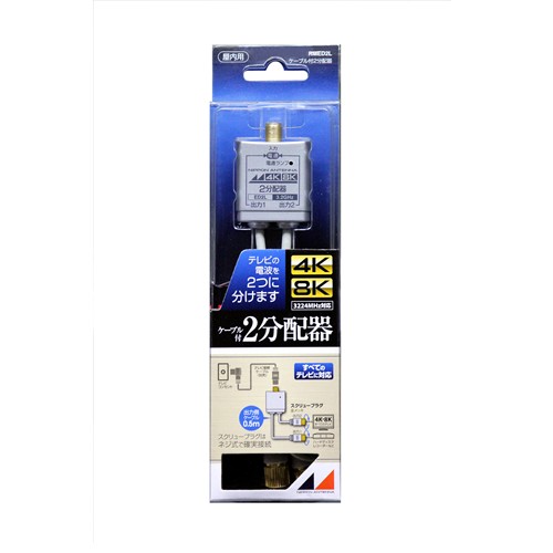 【3個セット】 日本アンテナ RMED2L 4K8K放送対応　屋内用ケーブル付2分配器　全電通タイプ