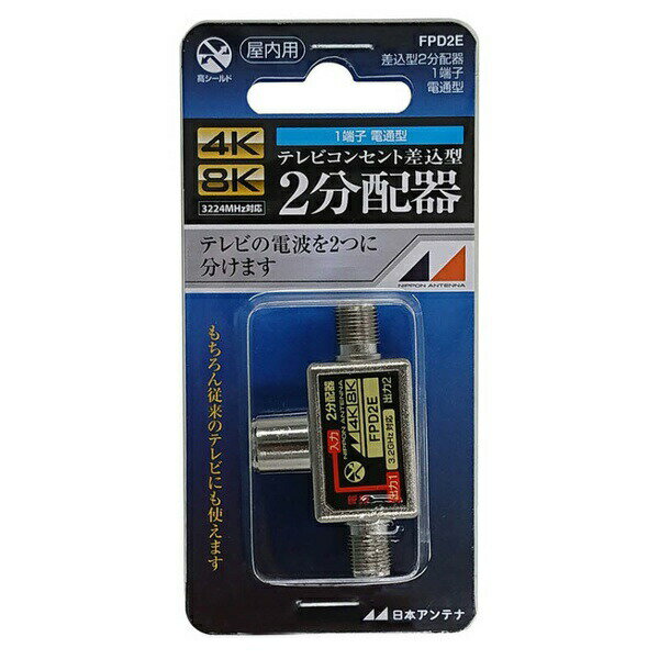 日本アンテナ FPD2E 4K8K放送対応　テレビコンセント差込型2分配器　片電通タイプ