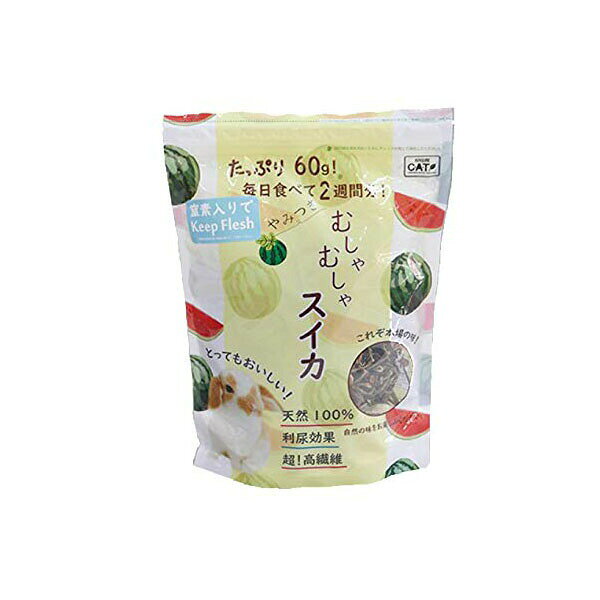 【3個セット】 川井 むしゃむしゃスイカ 60g ライス 素材 カワイ KAWAI うさぎ全般 うさぎ用品 ホーランドロップ ミニウサギ ペットフード ロップイヤー 補助食品 おやつ チンチラ ウサギ 小動物 無添加 フード モルモット ペット デグー 天然 スイカ 安心素材
