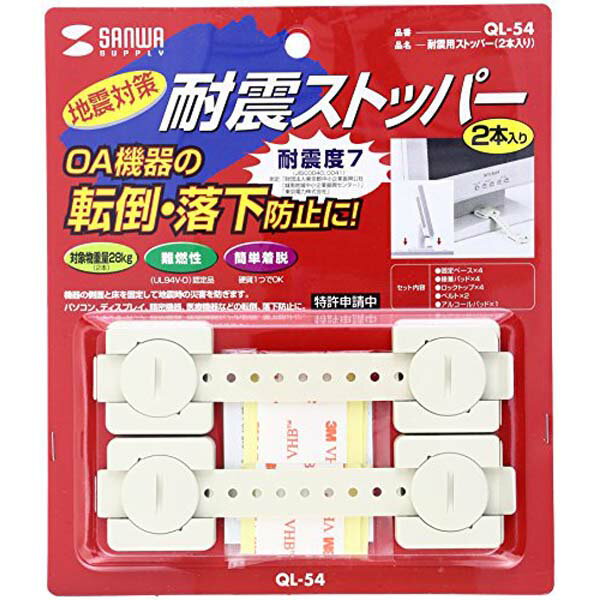 【3個セット】 サンワサプライ 耐震用ストッパー ( 2本入り ) QL-54 家具転倒防止ベルト 震度7まで OA機器用 2本入り 耐震ストッパー 家具転倒防止 【 防災グッズ 防災用品 地震対策 】 送料無料