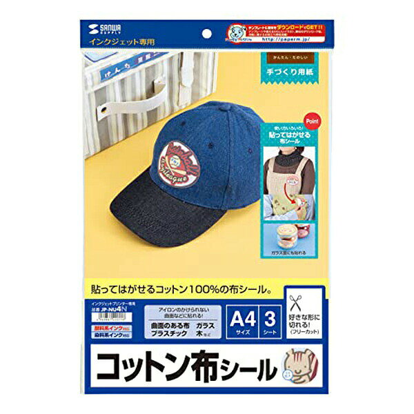 サンワサプライ JP-NU4N インクジェット用コットン布シール インク・用紙 手作り用紙 SANWA SUPPLY 送料無料