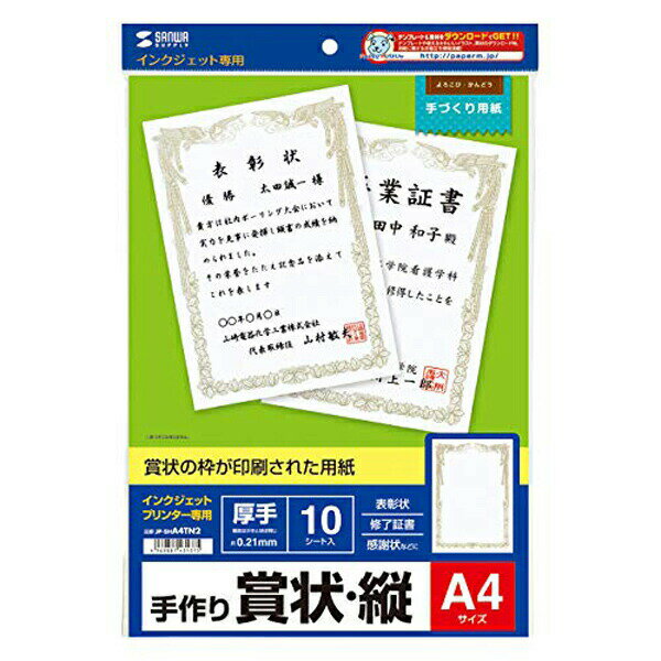 サンワサプライ JP-SHA4TN2 インクジェット用賞状(A4・縦) インク・用紙 手作り用紙 SANWA SUPPLY 送料無料