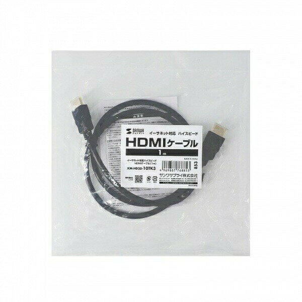 HDMI线 - サンワサプライ KM-HD20-10TK3 イーサネット対応ハイスピードHDMIケーブル(ブラック・1m)