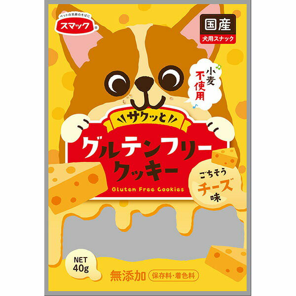 Rakuten - 【3個セット】 スマック グルテンフリークッキー チーズ味 40g 犬用おやつ ドライ ベビー ドッグトリーツ カボチャ クッキー チーズ 犬のおやつ 犬用品 おやつ スナック 国産 無添加 ドッグ ギフト フード ご褒美 ペット 犬用 ミルク 安心素材
