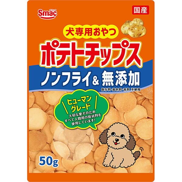 【13個セット】 スマック ポテトチップス 愛犬用 おやつ グレインフリー ヒューマングレード 無添加 着色料不使用 香料不使用 犬用おやつ 犬用フード トッピング間食