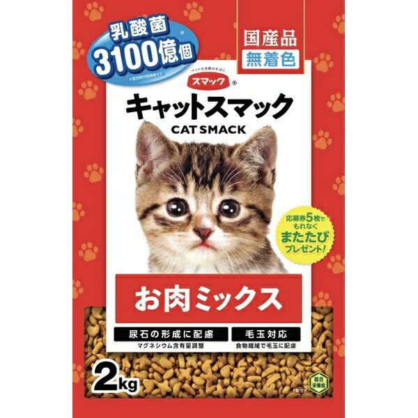 Domestic - スマック キャットスマック お肉ミックス 2kg ペレット 全年齢 全品種 ドライフード キャットフード ペットフード 高齢猫用 カルシウム 総合栄養食 ペット用品 毛玉対応 タウリン ドライ 全ステージ 子猫用 キャット 全猫種用 成猫用 安心素材 価格は1個のお値段です