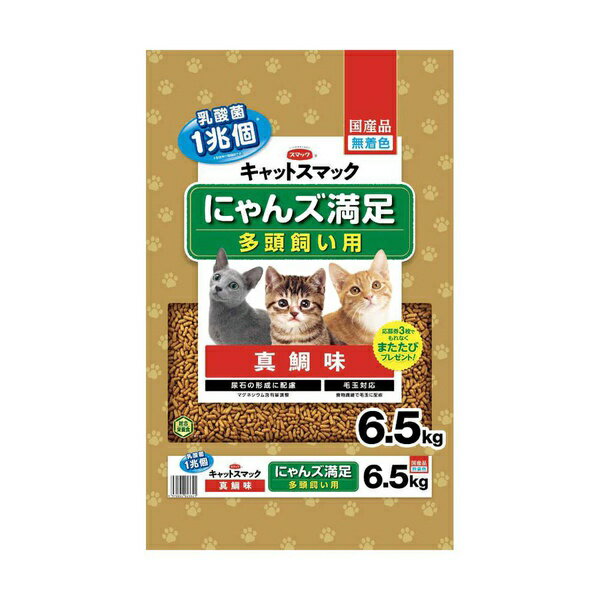 Natural - スマック キャットスマックにゃんズ満足 真鯛味 6.5kg ペレット 全年齢 全品種 ドライフード キャットスマック キャットフード 多頭飼い用 にゃんズ満足 高齢猫用 総合栄養食 ドライ 子猫用 全猫種用 成猫用 国産 フード シニア猫用 安心素材 価格は1個のお値段です
