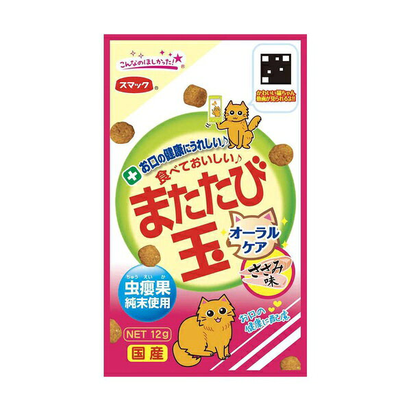 【3個セット】 スマック またたび玉 オーラルケア ささみ味 12g