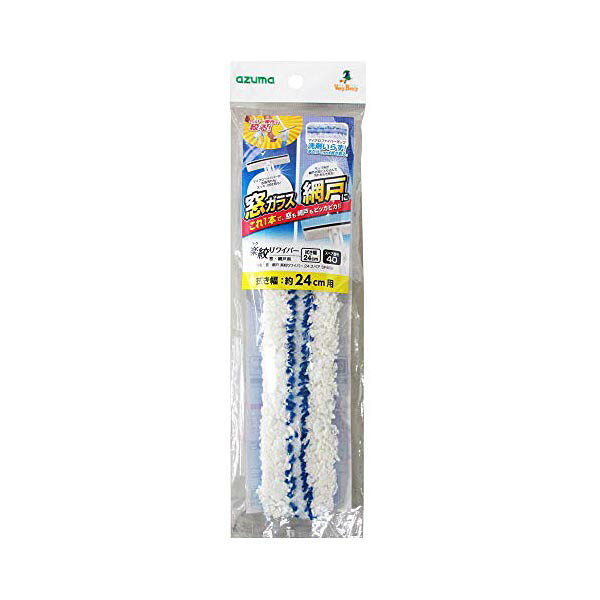 ▼まとめ買いがおすすめ！ 2個セット（激安） 3個セット（爆安） 5個セット（必見） 10個セット（特売） ●約24×5cm●本体重量:約605g●ポリエステル・ナイロン●原産国:中国●洗剤いらずで窓も網戸もお掃除 窓・網戸楽絞りワイパー24FAZ580用スぺア●窓・網戸用の楽絞りワイパー24のスペア洗剤を使わず汚れをかき出し拭き取る、マイクロファイバーモップ毛足の長い繊維で網戸の目にも入り込む拭き幅24cm・サイズ：24cm幅・メーカー：アズマ工業(Azuma Industrial)・梱包サイズ：27.2 x 9.2 x 2.7 cm; 40 g・梱包重量：0.04 キログラム 【検索用キーワード】 ハンディタイプ 伸縮タイプ スプレー 網戸 ガラス ガラスワイパー グリーンパル 40 アズマ工業 ガラス窓 コジット スペア マイクロファイバー 中国 洗剤 網戸掃除 24センチ 2段 3段 HARIO▼まとめ買いがおすすめ！ 2個セット（限定） 3個セット（必見） 5個セット（必見） 10個セット（人気）