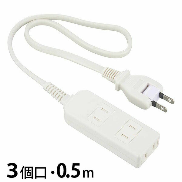 乐天商城 - オーム電機 HS-T305SFW-22 安全タップ (3個口/コード長0.5m/ホコリシャッター/フリープラグ/ホワイト) ホワイト オーム 延長コード ホコリシャッター いたずら感電防止対策 コード 電源タップ フリープラグ