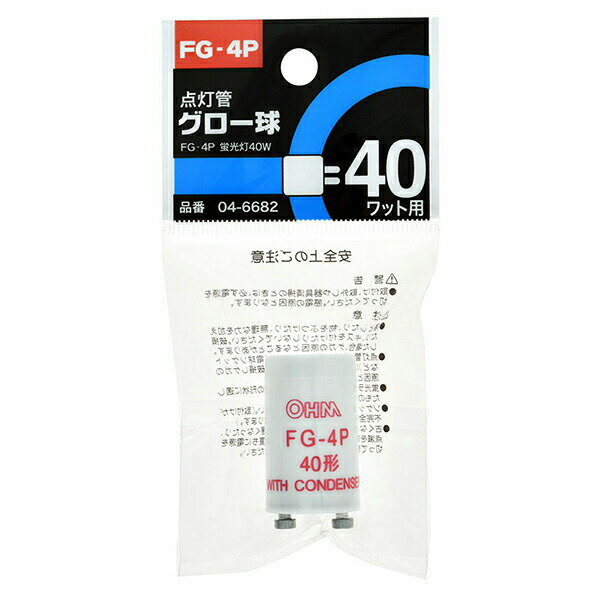 ● 蛍光灯40W用グロー球■ 適合蛍光灯 ・FG-4P：40W 【検索用キーワード】 OHM オーム電機 オーム ライト ランプ 照明 照明器具 40W おーむでんき 2P