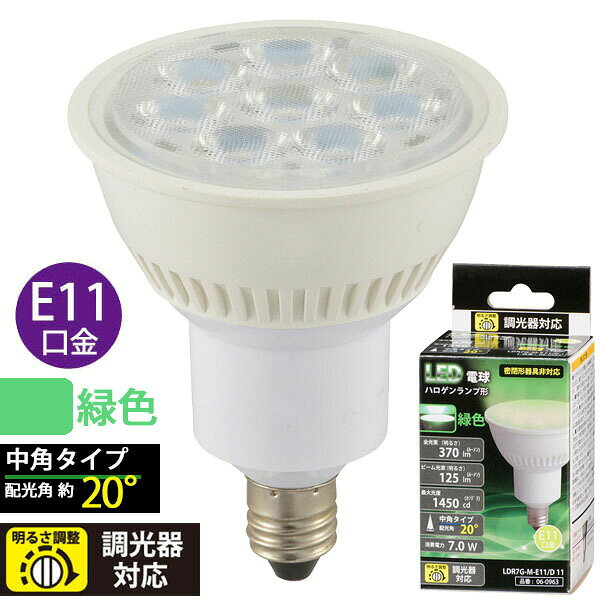 ●ハロゲンランプ形LED電球●配光角20°の中角タイプ●調光器対応●緑色●口金：E11【仕様】■寸法：全長=約61mm、最大径=約50mm■質量：52g■定格消費電力：7.0W■定格電流：75mA■全光束：370lm■ビーム光束：125lm■最大光度：1450cd■配光角：20 度■定格寿命：40000h※屋内用（屋外使用禁止）※交流電源 100V 50/60Hz※密閉器具非対応≪ご注意≫※次のような器具には絶対に使用しないこと（破損・発煙・短寿命の原因）・リモコンのついた電気器具や回路（適合表示器具を除く）・誘導灯器具、非常用照明器具、水銀灯・ナトリウムランプ・メタルハライドランプなどのHIDランプ器具・密閉形または密閉に近い器具（適合表示器具を除く）・断熱材施工器具〔SB・SGI・SG形表示器具〕（適合表示器具を除く）・白熱電球専用の人感センサー付き、遅れ停止スイッチなどの自動点灯器具・電球用以外の調光器具（蛍光ランプ用調光器具など）・ランプと反射板の距離が狭い器具（このほか使用器具の種類によって寸法的、熱的、その他の状況により使用できない場合があります）※調光器具でも次の器具では使用できません（ちらつき・不点灯の原因）・人感センサー付調光器、段階調光形調光器・リモコン式調光器・定格1000W以上の調光器・記憶式調光器（明かりのシーンをボタンひとつで再現できる調光器）※以下の環境では絶対に使用しないこと・水滴などがかかる場所・直流電流 【検索用キーワード】 LED電球 グリーン OHM イエロー ブルー オーム電機 LED おーむでんき 電球 40W ELPA