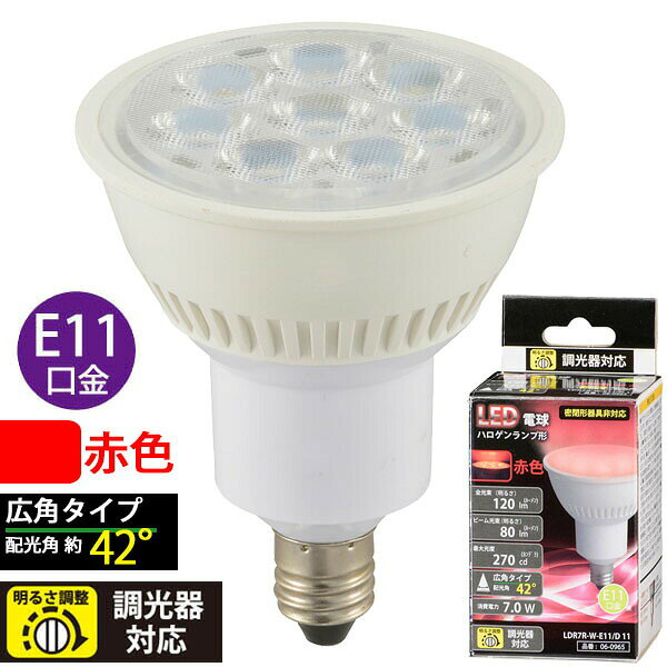 ●ハロゲンランプ形LED電球●配光角42°の広角タイプ●調光器対応●赤色●口金：E11【仕様】■寸法：全長=約61mm、最大径=約50mm■質量：52g■定格消費電力：7.0W■定格電流：75mA■全光束：120lm■ビーム光束：80lm■最大光度：270cd■配光角：42 度■定格寿命：40000h※屋内用（屋外使用禁止）※交流電源 100V 50/60Hz※密閉器具非対応≪ご注意≫※次のような器具には絶対に使用しないこと（破損・発煙・短寿命の原因）・リモコンのついた電気器具や回路（適合表示器具を除く）・誘導灯器具、非常用照明器具、水銀灯・ナトリウムランプ・メタルハライドランプなどのHIDランプ器具・密閉形または密閉に近い器具（適合表示器具を除く）・断熱材施工器具〔SB・SGI・SG形表示器具〕（適合表示器具を除く）・白熱電球専用の人感センサー付き、遅れ停止スイッチなどの自動点灯器具・電球用以外の調光器具（蛍光ランプ用調光器具など）・ランプと反射板の距離が狭い器具（このほか使用器具の種類によって寸法的、熱的、その他の状況により使用できない場合があります）※調光器具でも次の器具では使用できません（ちらつき・不点灯の原因）・人感センサー付調光器、段階調光形調光器・リモコン式調光器・定格1000W以上の調光器・記憶式調光器（明かりのシーンをボタンひとつで再現できる調光器）※以下の環境では絶対に使用しないこと・水滴などがかかる場所・直流電流 【検索用キーワード】 OHM LED電球 オーム電機 イエロー グリーン ブルー おーむでんき LED 電球 40W