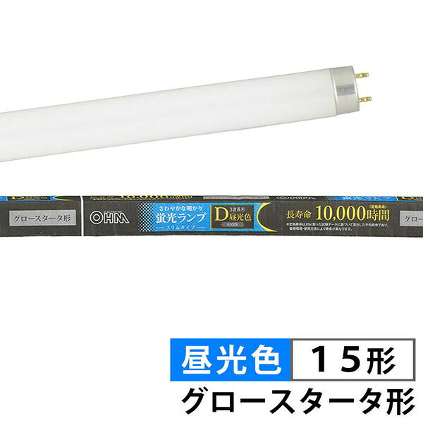 ●長寿命10000時間●さわやかな明かりの昼光色●スリムタイプ【仕様】■グロースタータ形■区分：15形■光色：3波長形昼光色（D）（6500K）■定格寿命：10000時間■定格ランプ電力：15ワット■外形寸法：（約）長さ436mm■インバータ（電子式安定器）器具にも使用できます■日本国内用■適合点灯管：FG-1E（FE-1E）、FG-1P 【検索用キーワード】 昼光色 蛍光灯 照明器具 電球 インテリア キッチン 交換 照明 直管蛍光ランプ OHM おーむでんき オーム電機 1本 かわいい