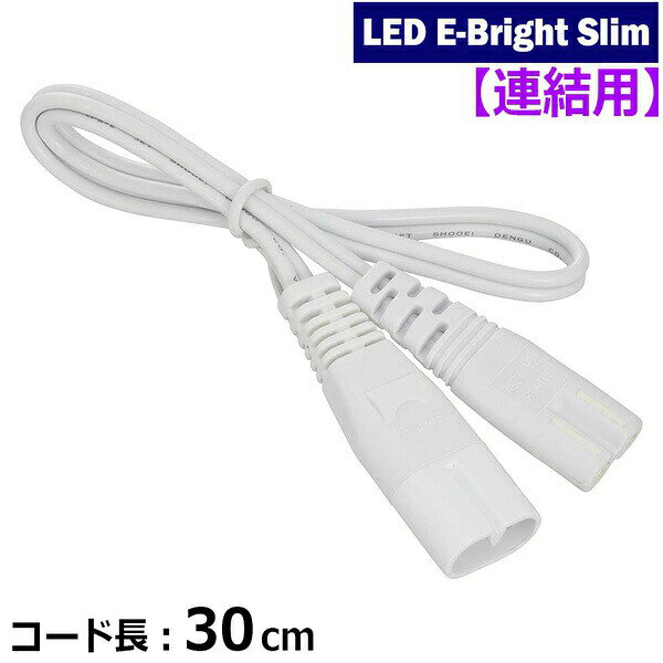 【5個セット】 オーム電機 LT-FLE300CC LEDイーブライトスリム専用連結コード (コード長30cm)