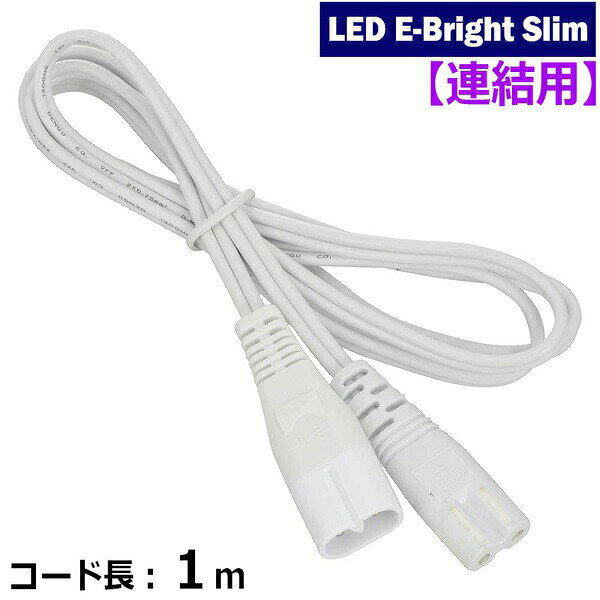 Rakuten - 【5個セット】 オーム電機 LT-FLE1000CC LEDイーブライトスリム専用連結コード (コード長1m)