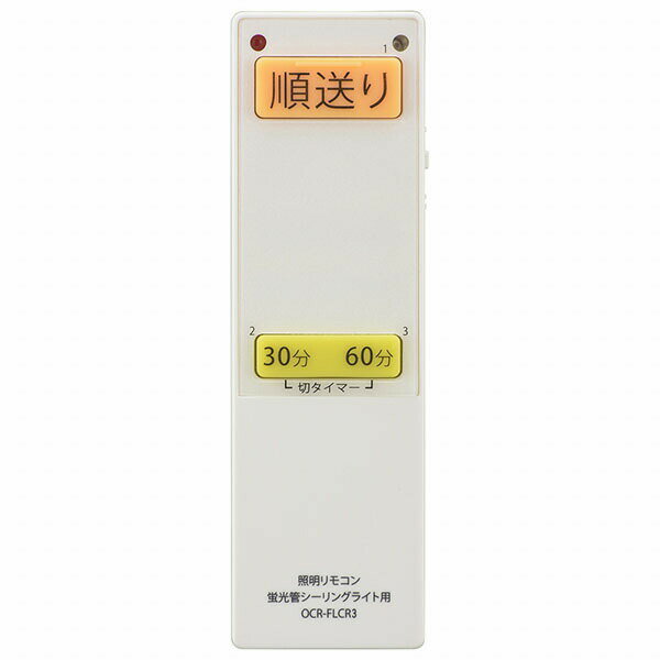 オーム電機 OCR-FLCR3 蛍光管シーリングライト専用リモコン (対応メーカー13社/単4形x2本使用) 電機 照明 照明リモコン オーム リモコン ライト 操作