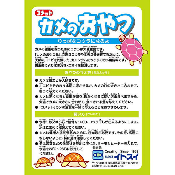 【3個セット】 イトスイ コメット カメのおやつ(川エビ) 徳用 8gx5 熱帯魚・観賞魚...