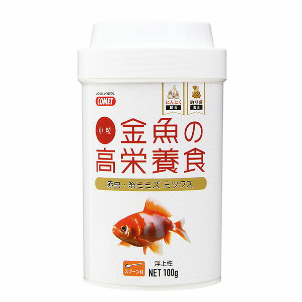 【3個セット】 イトスイ コメット 金魚の高栄養食 赤虫・糸ミミズ入りの金魚の粒餌 100g サカナ シーフード 全ての種 全年齢 顆粒 金魚用フード ペット用品 小粒 金魚の餌 金魚用 観賞魚 フード ペット 淡水魚 安心素材 1