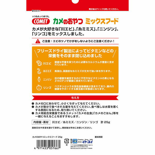 【3個セット】 イトスイ カメのおやつミックスフード 25g 2
