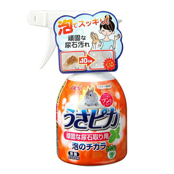 【6個セット】 ジェックス うさピカ頑固な尿石取り 内容量 180mL 原産国 日本 GEX お手入れ プレゼント 小動物用品 ペット用品 頑固な尿石取り用 小動物用 掃除用品 ウサギ うさぎ用 小動物 トイレ おしゃれ すのこ スプレー 正規品 ゲージ ギフト 掃除 安心素材