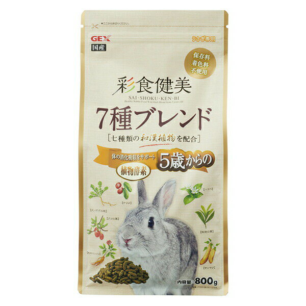 ジェックス 彩食健美 5歳からの7種ブレンド 800g 内容量 原産国 日本 GEX ウサギ用フード 小動物用品 ペットフード ウサギフード ハムスター ペット用品 ウサギ エサ 小動物 ペレット おしゃれ 小動物フードの主食 国産 安心素材 価格は1個のお値段です