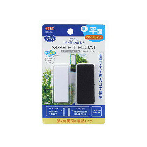 ジェックス マグフィットフロートW 本体サイズ 約幅3×奥行7×高さ2cm 適合水槽 厚み6mmまでのガラス水槽 GEX マグフィットフロート ロングタイプ 観賞魚用品 おそうじラクラク ペット用品 観賞魚用 水槽用品 掃除用品 お手入れ用品 安心素材 価格は1個のお値段です