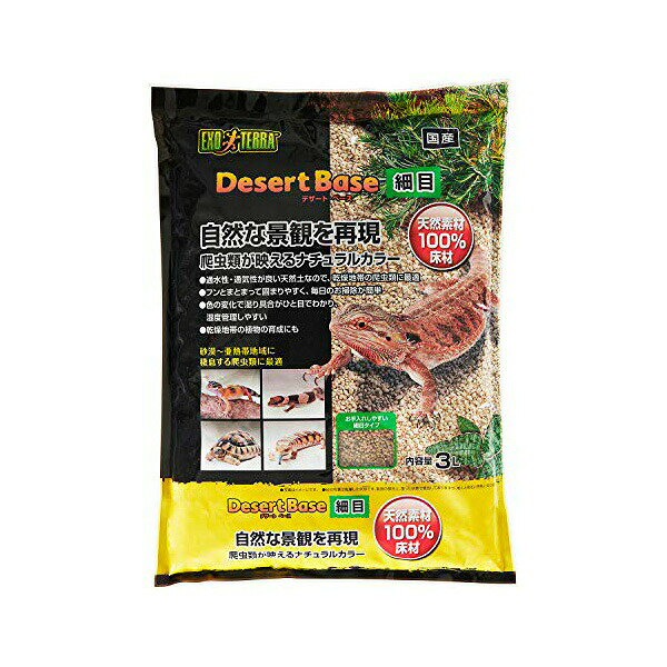 GEX レプタイル サンド デザート 爬虫類用床材 細目 天然砂 通気性 砂漠環境 レオパ フトアゴヒゲトカゲ リクガメ 両生類用品