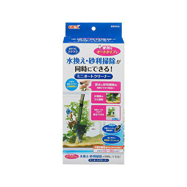 ジェックス ミニオートクリーナー 本体サイズ 約幅3×奥行9.1×高さ30.8cm 適合水槽 高さ30cm以下の水槽 GEX 観賞魚用品 小型水槽用 おそうじラクラク ペット用品 水槽用品 掃除用品 魚用品 観賞魚 グッズ 掃除 水槽 ペット 水換え 安心素材 価格は1個のお値段です