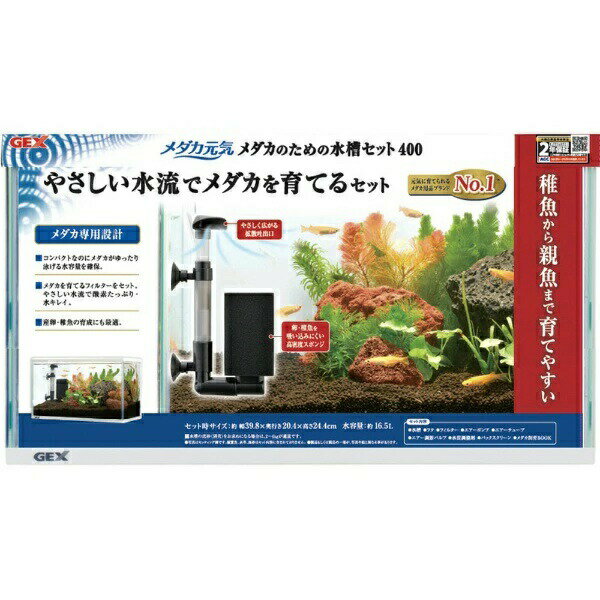 メダカを育てるフィルターを搭載したメダカ専用の水槽セット。【特徴】●メダカを育てるフィルターをセット●白黒リバーシブルのバックスクリーン付属●LED FLATTYをセットできる専用フタ形状【仕様】材質水槽：ガラス、フタ：PS、フィルター：PP・ABS・ポリウレタンフォーム、エアーポンプ：ABSサイズ幅39.8×奥行20.4×高さ24.4cm対象動物メダカ適応体重飼育匹数の目安：メダカ16匹以下内容量水容量約16.5L注意屋内観賞魚飼育専用。生体の種類や組み合わせによって飼育方法や飼育できる匹数、セット内容以外に必要な飼育器具が異なります。水槽の底砂（別売）をお求めになる場合は2〜4kgが適量です。外掛け式フィルター等をセットする際は、フタ背面部の切り欠き部をニッパー等でケガをしないように切り離してご使用ください。セット時、魚の出し入れ、点検、掃除など水中に手を入れる時は、必ず水槽で使用している電気製品全ての差し込みプラグを抜いてください。テレビ、ステレオ、パソコンなど電気製品の上や近くに置かないでください。水槽の設置場所は十分な耐荷重強度のある平坦で安定した場所を選んでください。【使用場所】●メダカの飼育　●稚魚の育成　●産卵【ご注意】●本製品をお使いいただく前に各セット品の取扱説明書を注意深く読み、よく理解してください●セット方法については、取扱説明書をご確認ください●セットさせる場合は、大人の監視のもとで行ってくださいメダカを育てるフィルターを搭載したメダカ専用の水槽セット。サイズ：幅39.8×奥行20.4×高さ24.4cm　内容量：水容量約16.5Lメダカの飼育、稚魚の育成、産卵などに。