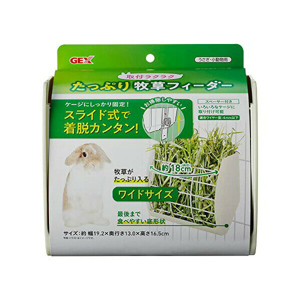GEX ワイド牧草フィーダー W19 D13 H16 うさぎ ウサギ チモシー 着脱固定 Gex 牧草ボックス 食器 給水器 ケージ用品