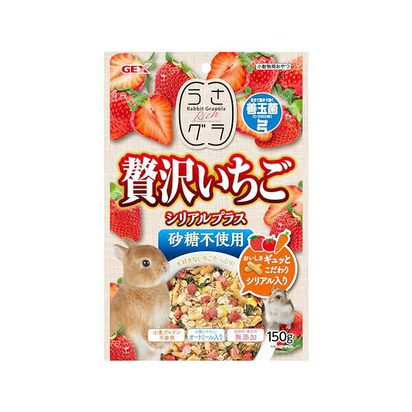 ジェックス うさグラ 贅沢いちご シリアルプラス 150g 内容量 原産国 オーストラリア、アメリカ、中国、イギリスなど GEX 小動物フード ハムスター おやつ チンチラ 小動物 フード うさぎ モルモット ペット デグー 善玉菌 安心素材 価格は1個のお値段です