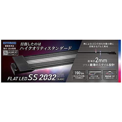 寿工芸 水槽フラット LED SS2032 ブラック 熱帯魚・観賞魚 全年齢 コトブキ kotobuki コトブキ工芸 アクアリウム 魚用品 ライト 水槽 ペット 照明 安心素材 価格は1個のお値段です