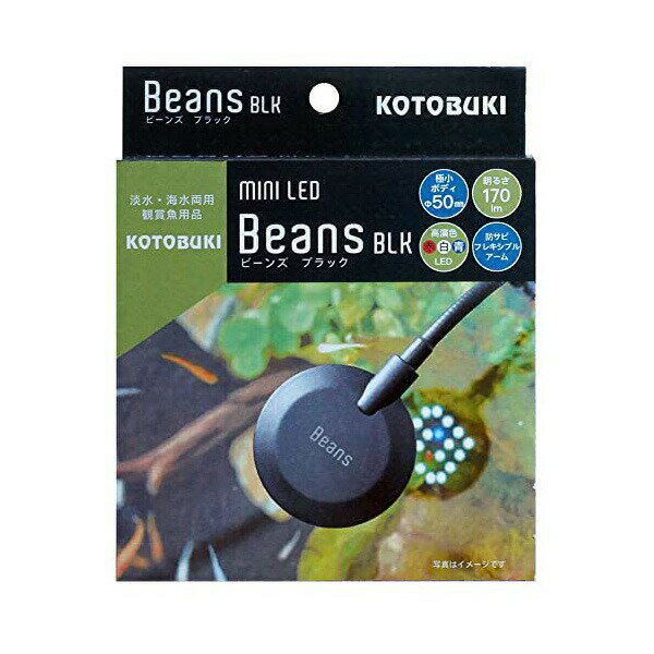 寿工芸 寿工芸コトブキミニ LED ビーンズブラック 熱帯魚・観賞魚 全年齢 コトブキ kotobuki コトブキ工芸 小型水槽用 アクアリウム ブラック テラリウム 観賞魚 ライト 水槽 ビーンズ ペット 照明 安心素材 価格は1個のお値段です
