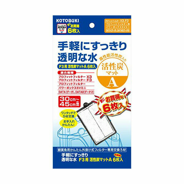 寿工芸 プロフィットフィルターF3用 活性炭マットA6枚入り 熱帯魚 観賞魚 全年齢 コトブキ kotobuki 観賞魚用品 コトブキ工芸 ペット 安心素材 価格は1個のお値段です