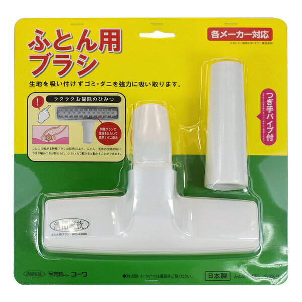 ▼まとめ買いがおすすめ！ 2個セット（限定） 3個セット（限定） 5個セット（限定） 10個セット（激安） 特　徴●コロコロ転がる特殊ブラシでふとん、毛布の噛みつきを抑える。●小さな力で軽々動く、布団、毛布の専用ブラシ。仕　様■転がる特殊ブラシ仕様■材質：ポリプロピレン樹脂■寸法：幅200高155奥行55■重量：148g 【検索用キーワード】 ふとん 掃除機 掃除機ヘッド クリーナー アクセサリー コンパクト ブラシ プレゼント 小型 布団 日本製 ホワイト 1本▼まとめ買いがおすすめ！ 2個セット（お得） 3個セット（格安） 5個セット（人気） 10個セット（激安）