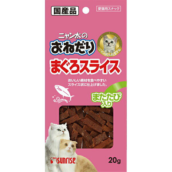 Jerky - 【3個セット】 マルカン ニャン太のおねだり まぐろスライス またたび入り 20g キャットフード 猫 ネコ キャット cat ニャンちゃん MARUKAN 猫用スナック 猫用おやつ ペット用品 チーズ チキン またたび入 まぐろ おやつ スナック サンライズ 国産 安心素材